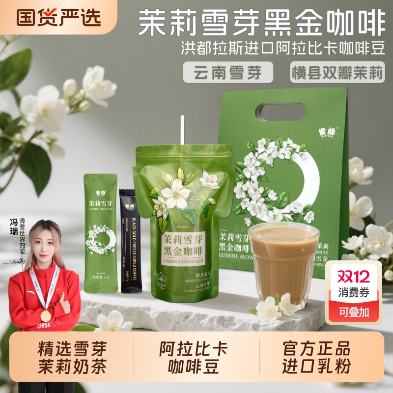 茉莉雪芽黑咖啡冻干进口洪都拉斯
