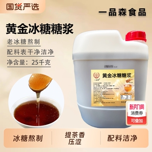 一品森黄金糖浆25kg冰糖糖浆奶茶店黄金果糖糖浆桶装柠檬茶专用糖