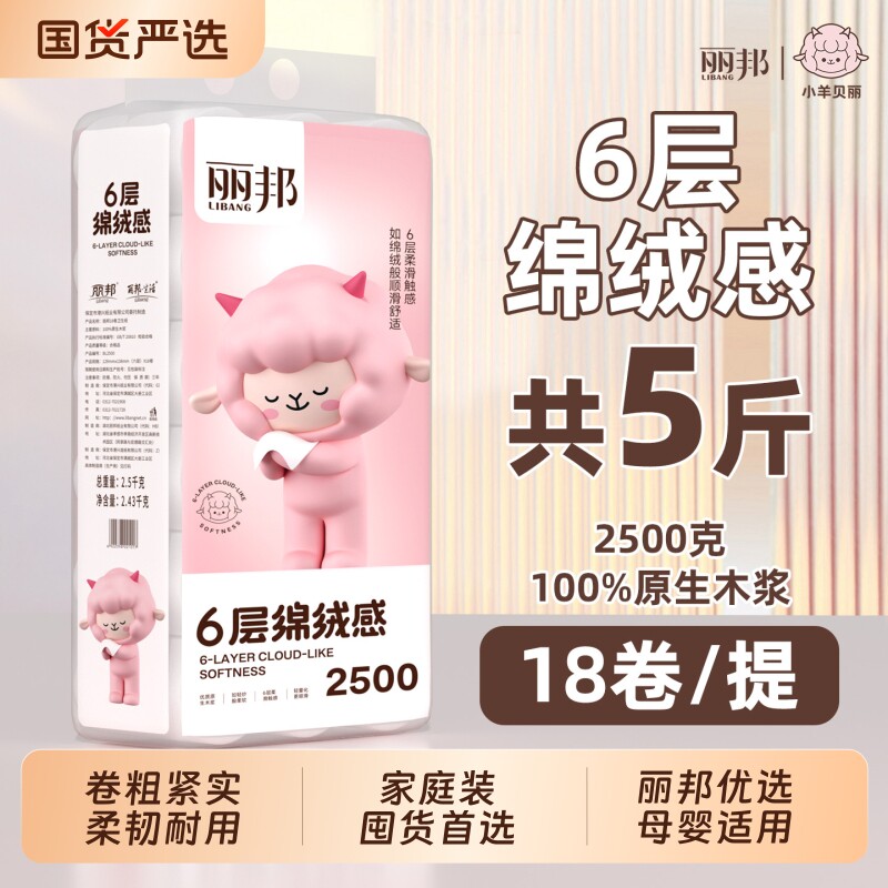 丽邦无芯卷纸6层原生木浆家用厕纸实惠大卷5斤装母婴适用囤货宿舍