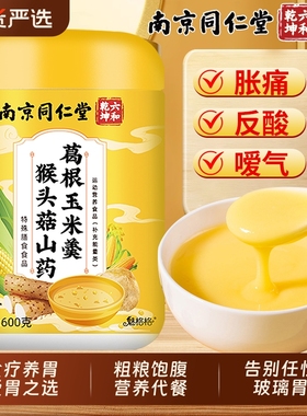 南京同仁堂猴头菇山药葛根玉米羹官方旗舰店养胃粉早餐代餐bz膳食