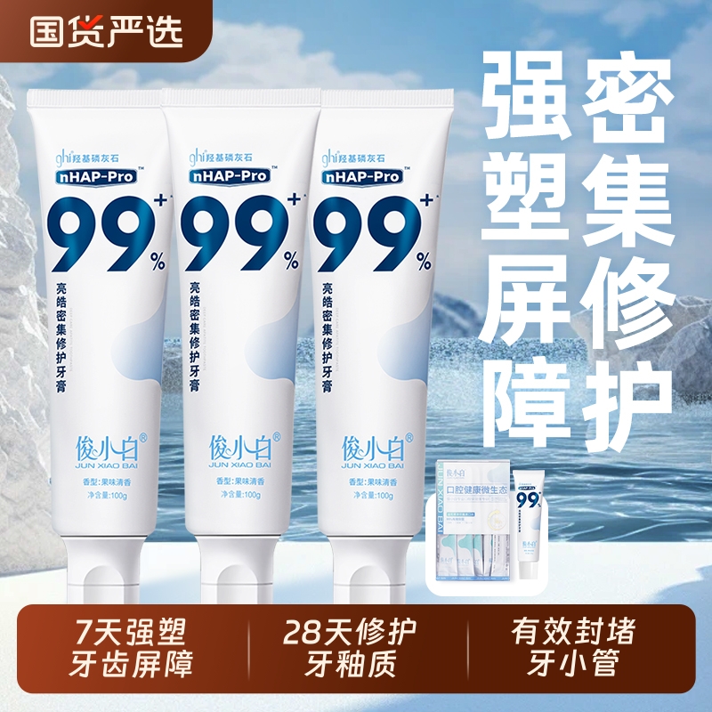 俊小白羟基磷灰石密集修护牙膏牙釉质成人含氟护龈健齿清新去黄