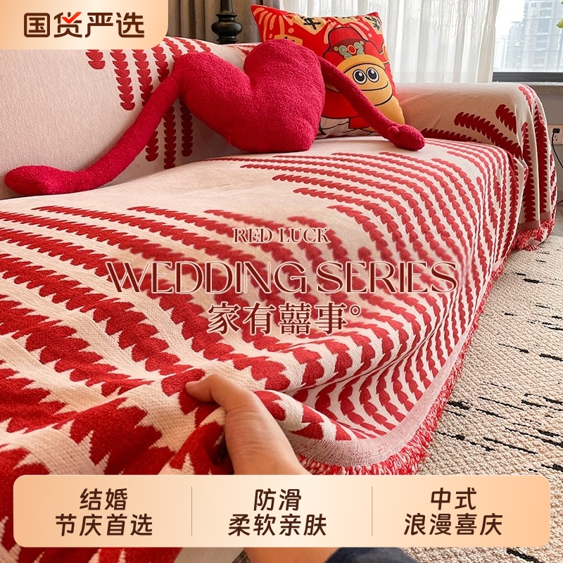 结婚红色喜庆沙发盖布四季通用