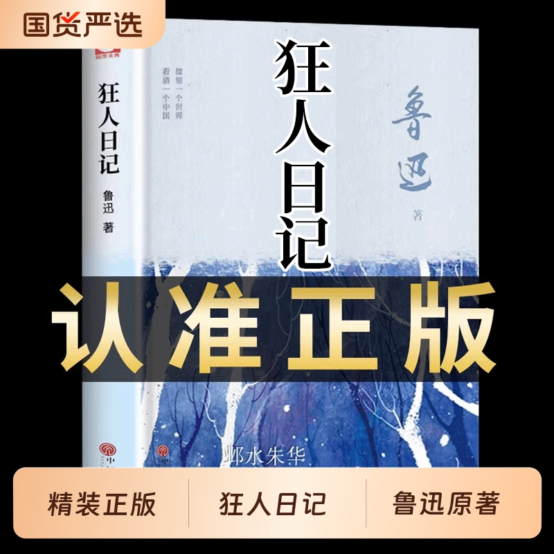 精装完整版狂人日记鲁迅原著