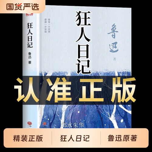 精装完整版狂人日记鲁迅原著
