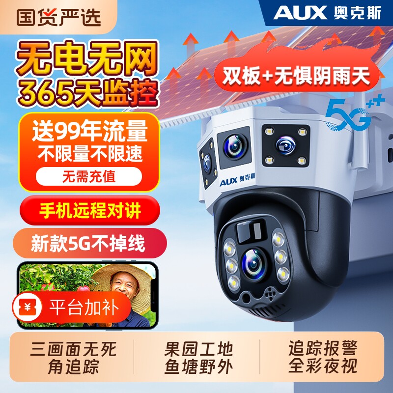 奥克斯太阳能监控器摄像头360度无死角室外防水无电无网高清夜视