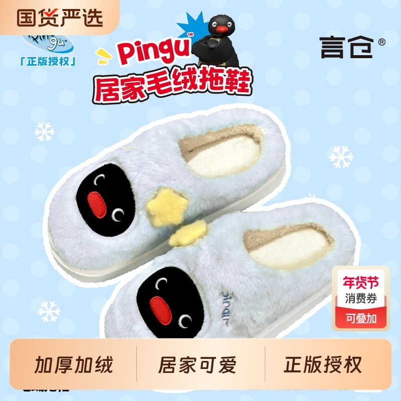言仓Pingu联名棉拖鞋企鹅毛绒可爱居家秋冬保暖情侣新年生日礼物