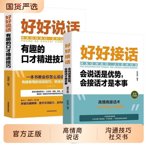 抖音同款好好说话正版好好接话高情商聊天人际沟通口才训练技巧书聊天术职场回话技术即兴精准表达艺术高手语言能力演讲聊得来社交