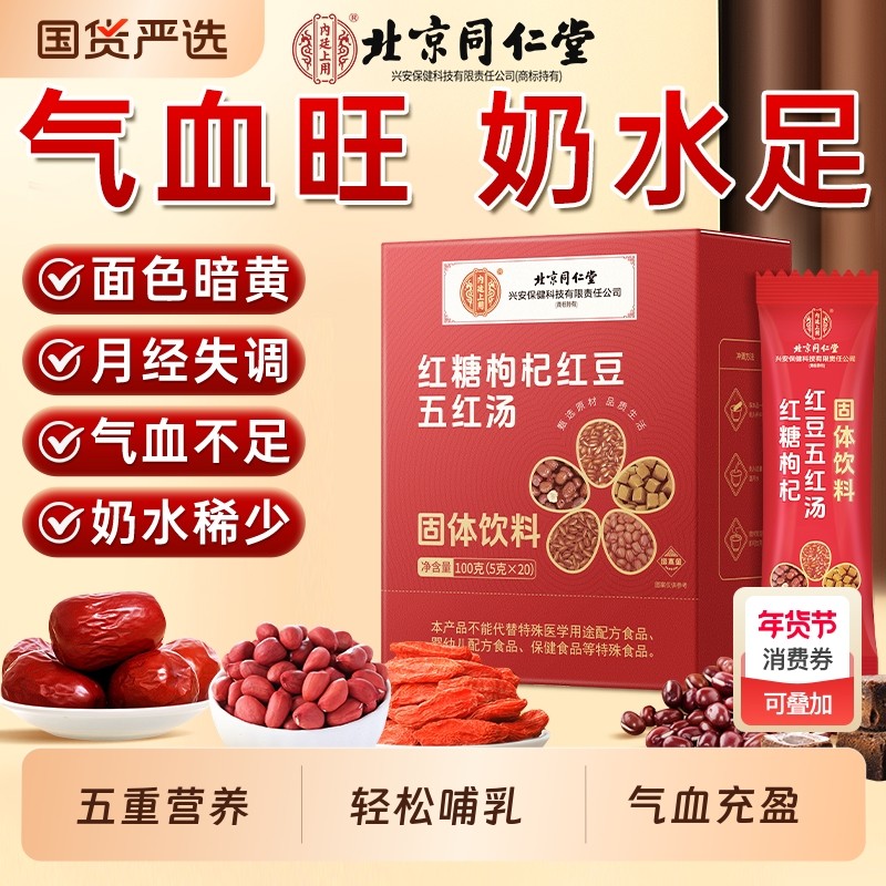 北京同仁堂五红汤补气养血产妇哺乳期产后下奶红糖枸杞红豆原材料,传统滋补营养品,传统滋补品其他,淘宝优惠券,粉丝福利购,淘宝优惠卷