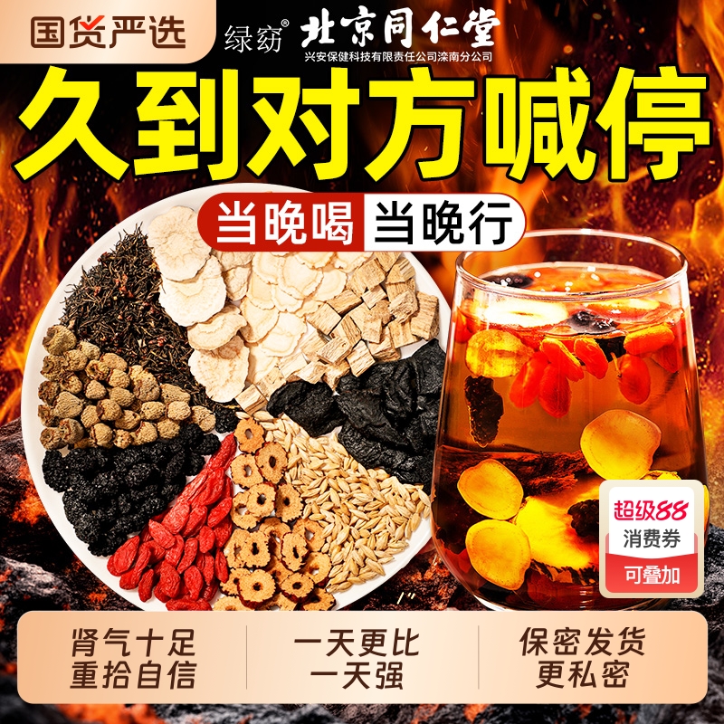 十宝茶北京同仁堂人参黄精八宝搭枸杞茶男肾补精养生茶官方旗舰店