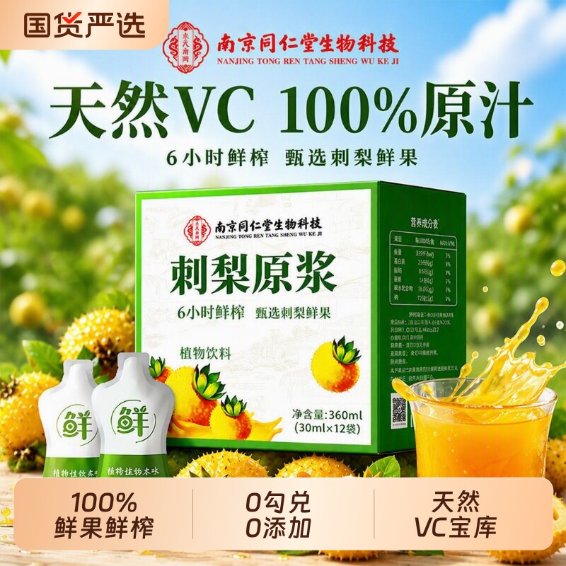 南京同仁堂NFC刺梨原浆正品100%原液贵州VC纯官方热销旗舰梨汁图片