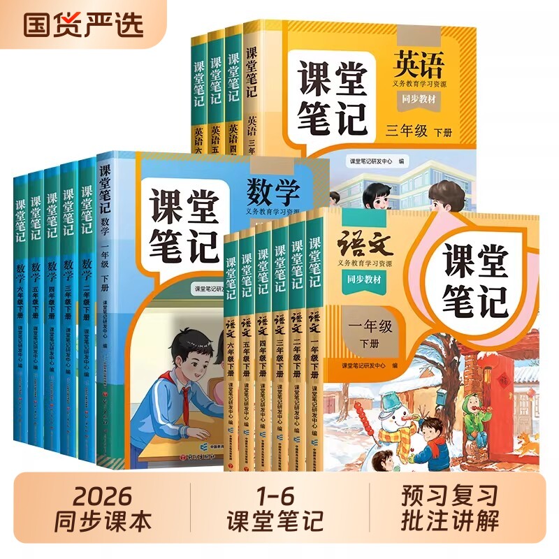 2026新版1-6年级课堂笔记