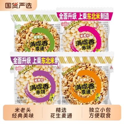 米老头满嘴香米饼麦饼小包装