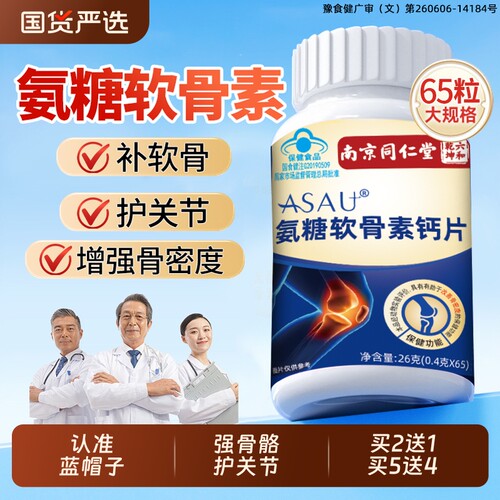 同仁堂氨糖软骨素钙片大份量65粒
