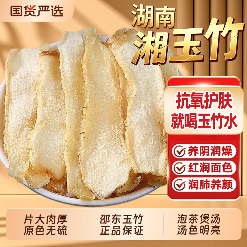 精选玉竹片中药材无硫湘玉竹干货搭麦冬沙参煲汤泡水喝调理生津水