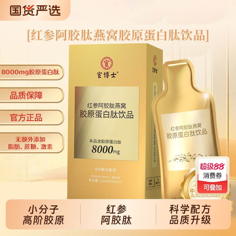 宦博士红参阿胶肽燕窝胶原蛋白肽饮品30ml*7袋胶原正品人参小分