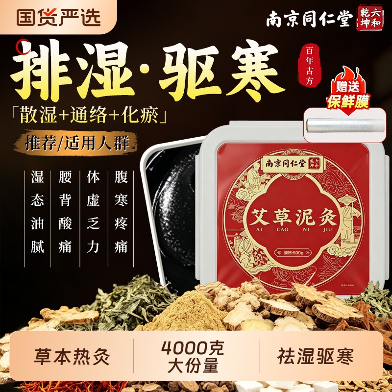 南京同仁堂泥灸中药泥灸膏祛湿排寒旗舰店艾草化淤堵姜泥热敷热灸