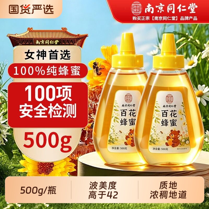 同仁堂500g百花蜂蜜纯正天然泡水喝正品正宗土蜂蜜无添加纯正深山