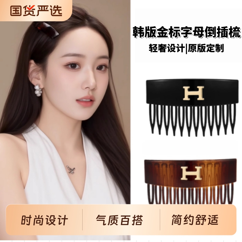 韩国新款H字母齿梳边夹简约百搭高级感蓬松公主头刘海倒插梳头饰