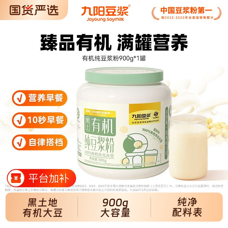 九阳豆浆有机纯豆浆粉罐装900g高蛋白营养早餐0糖国货冲饮大豆