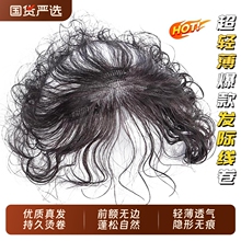 无边轻薄卷发刘海假发片女头顶自然前额手织发际线胎毛补发片