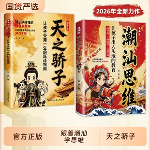 漫画版潮汕思维天之骄子正版书籍解密潮汕人的经商智慧教孩子高情商明事理懂人情少走弯路让孩子出人头地的教育受用一生的跃迁指南