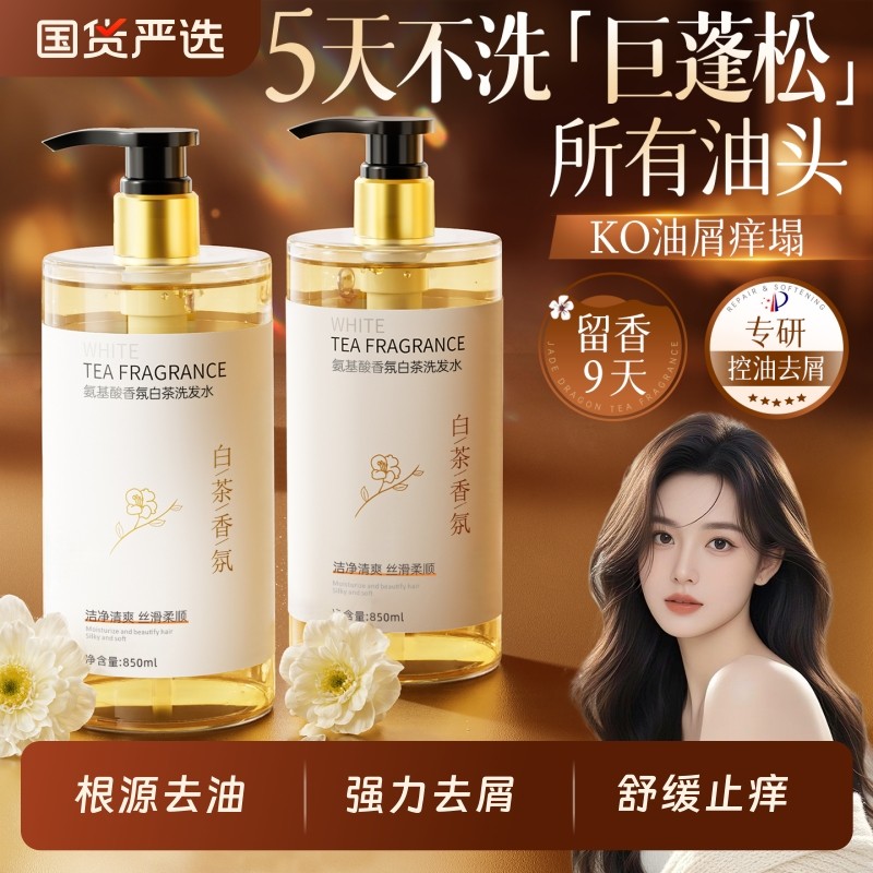 白茶洗发水沐浴露乳液套装男女士去屑止痒控油保湿持久蓬松留香