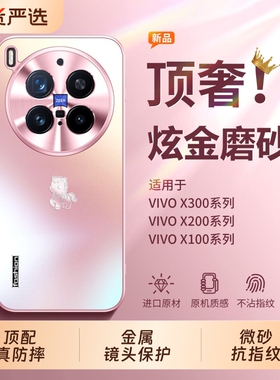 适用VIVOX300ultra手机壳新款x300s金属镜头全包保护套x200promini超薄磨砂防摔x100spro高级感200散热外壳女