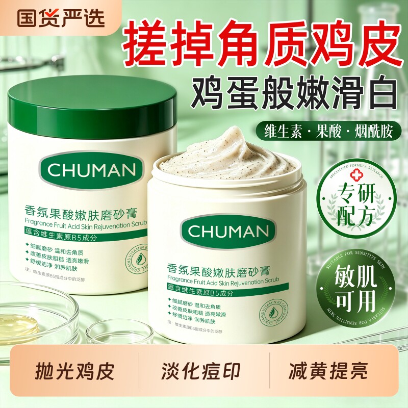 【国货之光】果酸嫩肤磨砂膏图片