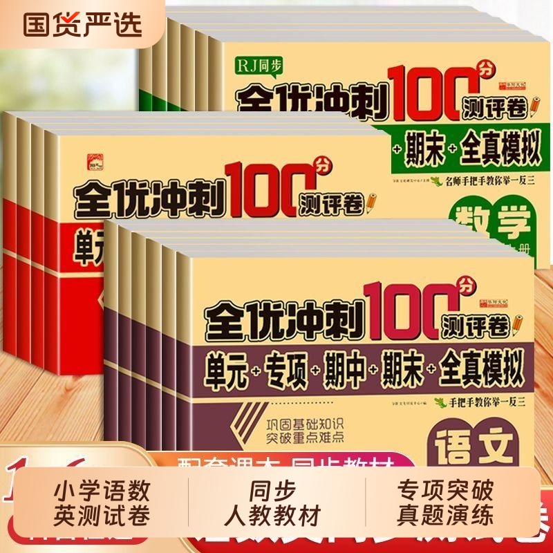 全优冲刺100分试卷测评卷小学1-6年级上下册教辅同步单元卷练习册期末训练题题学习测试人教综合科学语数英配套达标字词拼音词语