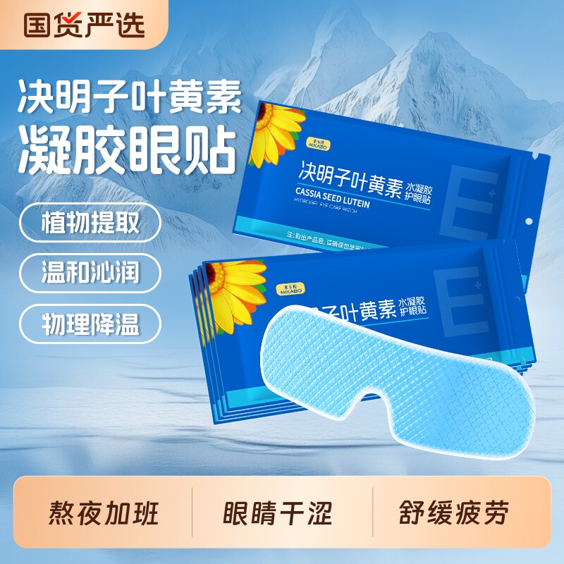 叶黄素冰敷眼贴舒缓眼疲劳冷敷眼罩用眼眼部决明子草本干涩清凉