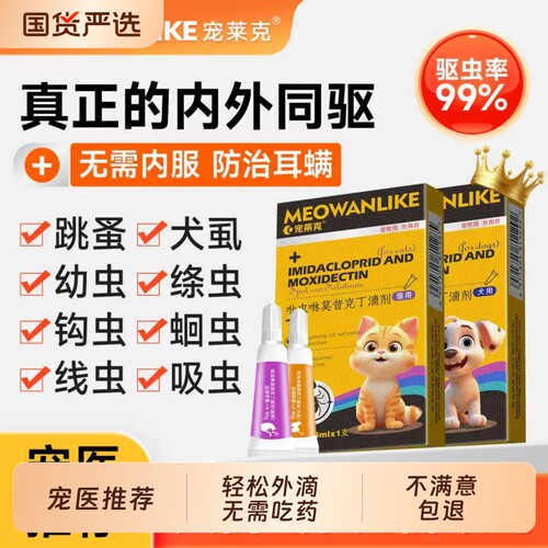 猫咪体内外一体驱虫药狗狗驱虫吡虫啉宠物体外滴剂跳蚤内外耳螨