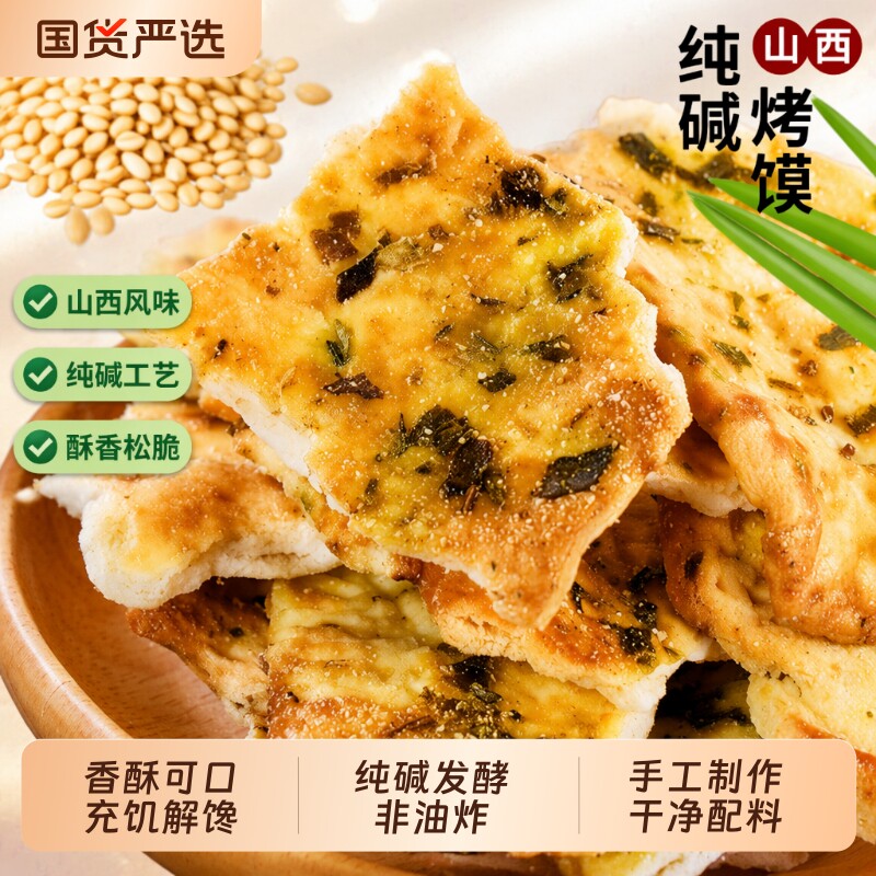 山西特产纯碱烤馍片500g碎碎馍片碱性零食饼干粗粮原味充饥早餐