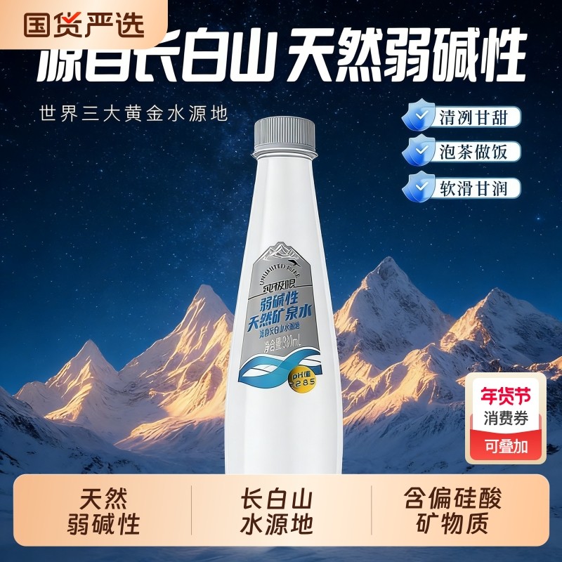 纯极限长白山天然矿泉水整箱弱碱水泡茶冲奶与高端饮用水山泉水,咖啡/麦片/冲饮,饮用天然矿泉水/饮用天然水,淘宝优惠券,粉丝福利购,淘宝优惠卷