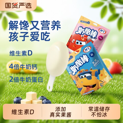 妙飞高钙奶酪棒正品儿童营养零食健康超级飞侠乳酪棒常温原味混合