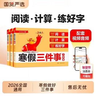 2026新寒假三件事小学一二三年级上册下册寒假衔接课本内容阅读计算练好字三合一假期作业本语文课内外阅读专项训练口算笔算天天练