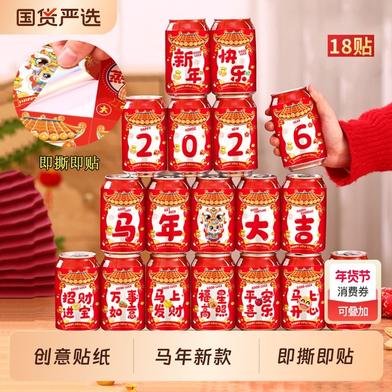 2026年马年新款饮料贴纸新年搬家贴装饰客厅摆件企业布置氛围创意,饰品/流行首饰/时尚饰品新,摆件,淘宝优惠券,粉丝福利购,淘宝优惠卷
