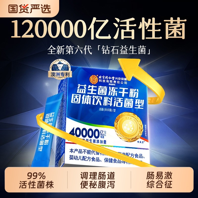 同仁堂益生菌成人调理肠胃道大人便秘免疫力官方旗舰店正品冻干粉