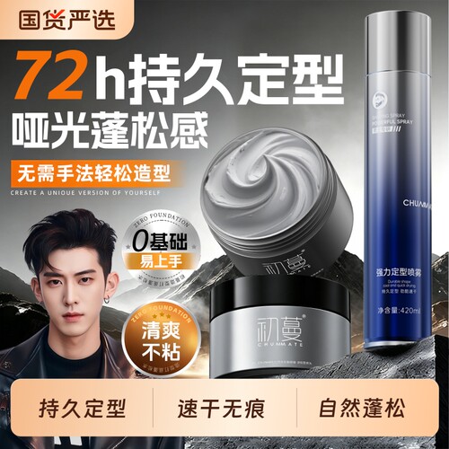 明星同款│男士造型发泥发胶喷雾