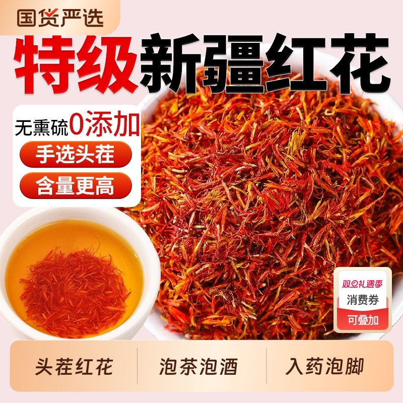 正宗新疆红花中药材正品官方旗舰店草红花茶藏红花泡茶酒入药泡脚