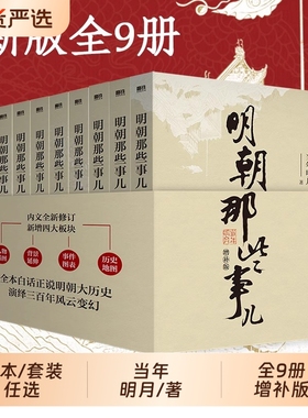 单本/套装任选明朝那些事儿正版1-9&全套9册增补版当年明月著第一部朱元璋二十四史明史中国明清历史畅销书籍典藏版全集