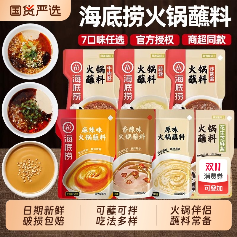 HI 海底捞火锅蘸料麻酱麻辣底料小包装麻酱料原味芝麻酱涮羊肉