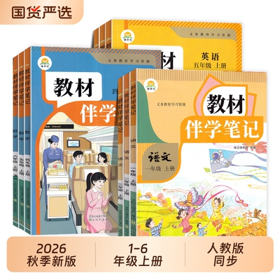 教材伴学笔记语文一年级上册