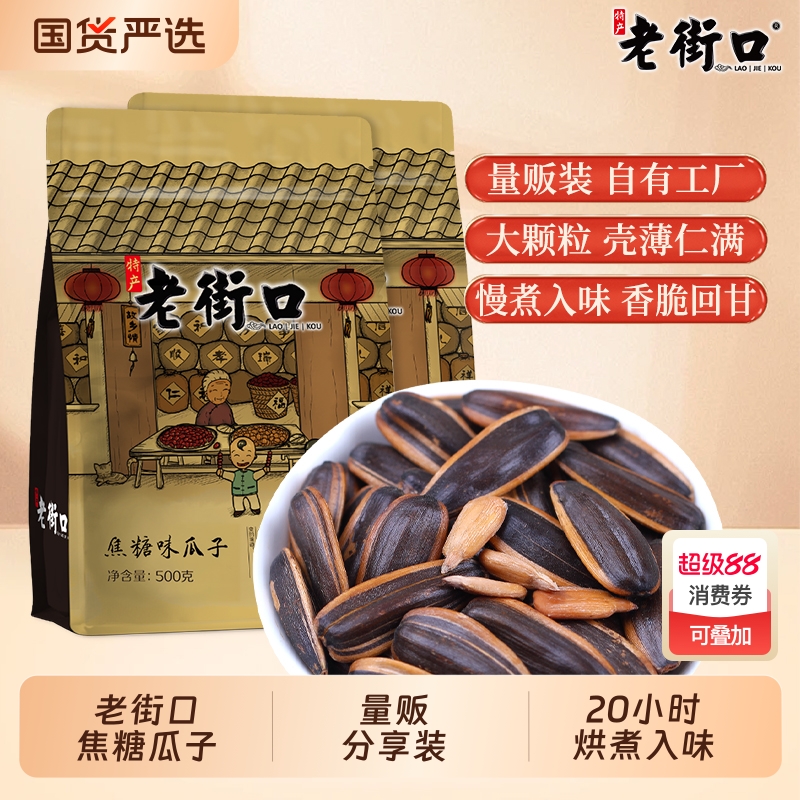 老街口焦糖山核桃味瓜子420gx2零食坚果炒货葵花籽五香味2025新货