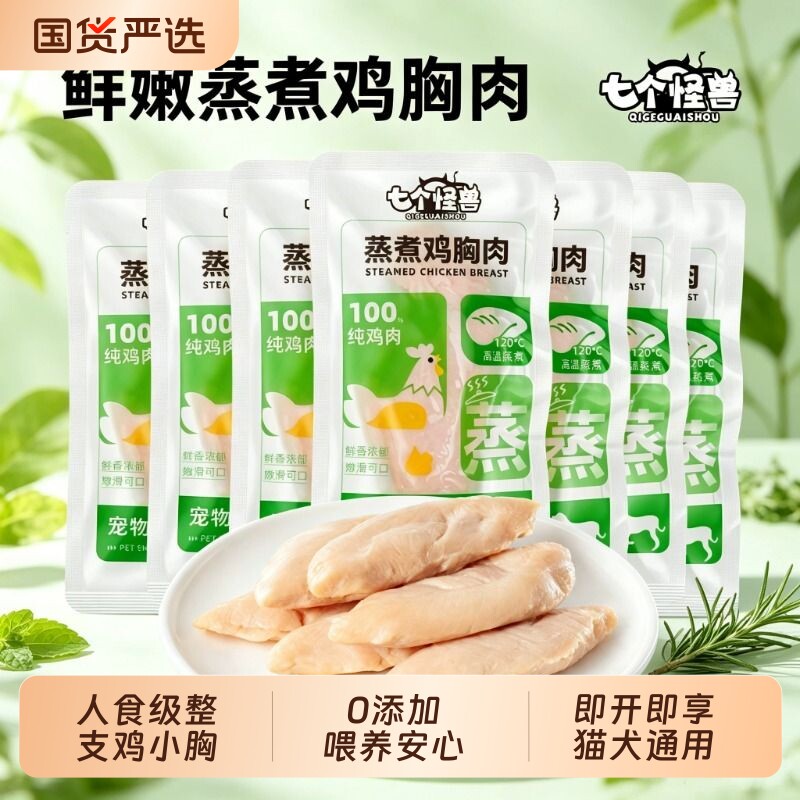 七个怪兽蒸煮鸡胸肉猫狗通用零食水煮营养宠物湿粮鸡肉金枪鱼鸡肝