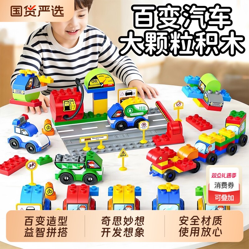 儿童大颗粒汽车玩具积木拼装宝宝益智开发想象动脑男女孩生日礼物