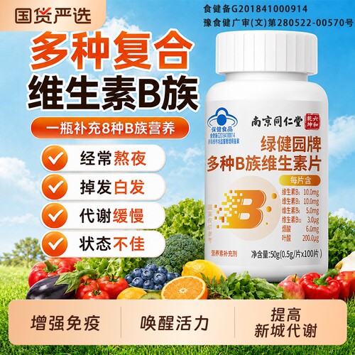 南京同仁堂多种复合b族维生素片b1b2b6b12儿童男士正品官方旗舰店