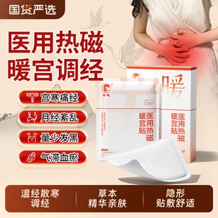 金鸡医用暖宫贴正品调理月经不调远红外理疗贴膏药贴姨妈热敷宫寒