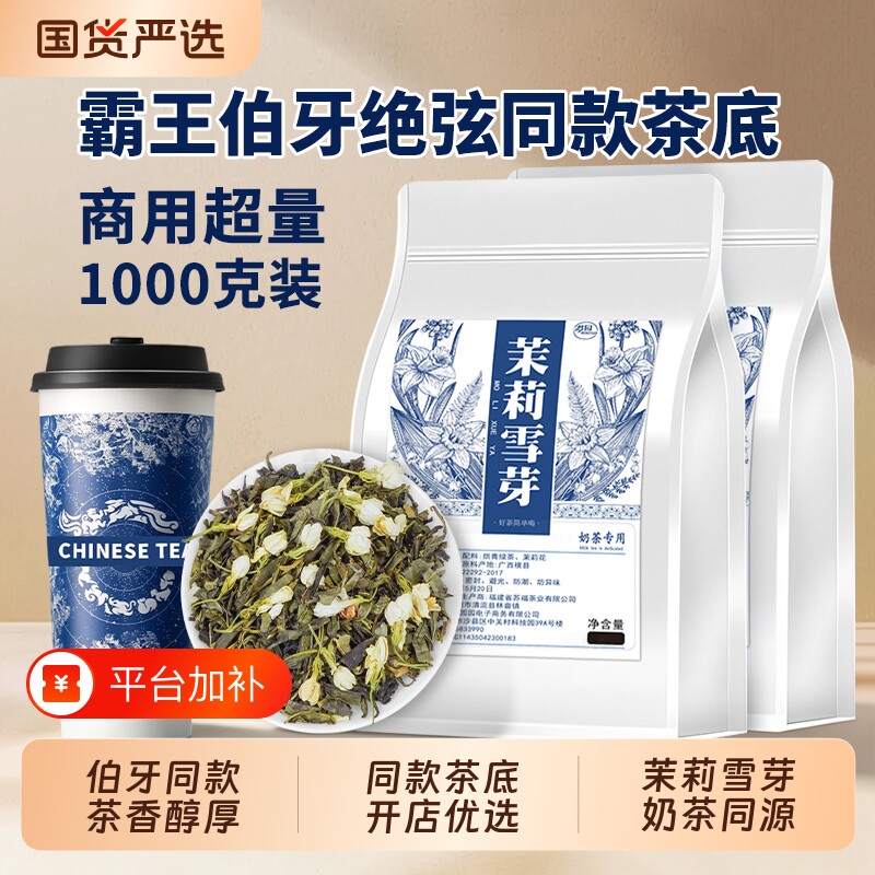 茉莉雪芽霸王同款茶姬伯牙绝弦茶底奶茶店专用茉莉绿茶柠檬茶散茶