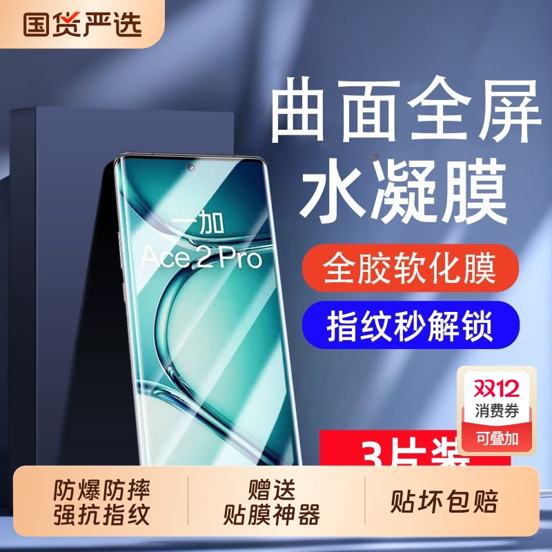 适用一加Ace5/3水凝膜ACE2pro/oneplus13手机膜12/11全包抗指纹全屏8/9pro防爆膜9RT/10pro/acepro保护膜曲屏