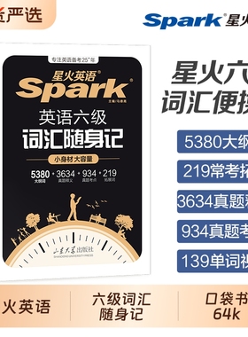 星火英语六级词汇随身记小本口袋书大学六级单词书乱序版便携词汇备考2026年6月英语六级真题卷高频词汇学习资料官方旗舰cet4 6